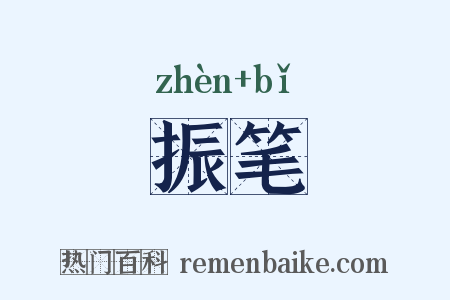振笔是什么意思的图片